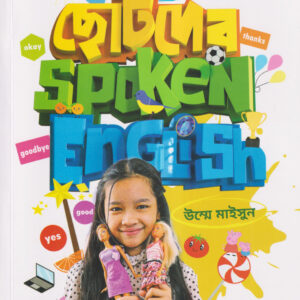 ছোটদের spoken english (paperback)